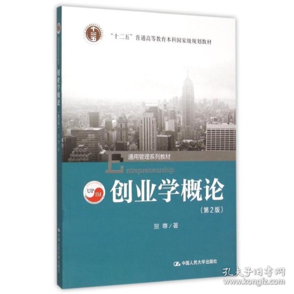 【正版新书】教材创业学概论第2版通用管理系列教材；“十二五”普通高等教育本科国家级规划教材