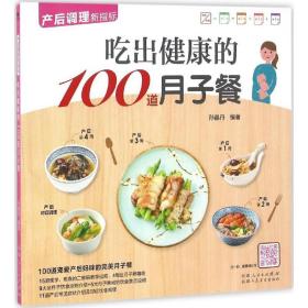 吃出健康的100道月子餐