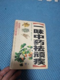 一味中药袪顽疾