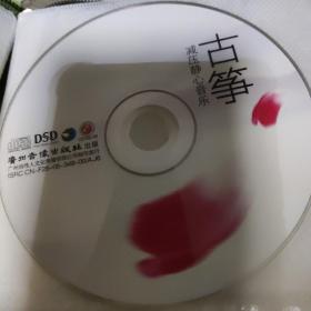 古筝，减压静心音乐，古筝dsd