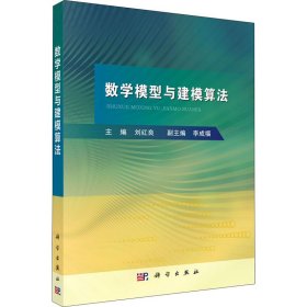 正版 数学模型与建模算法 刘红良 科学出版社