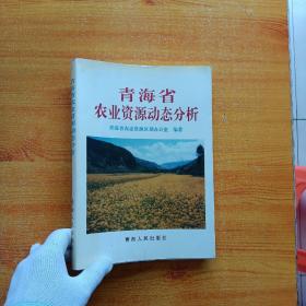 青海省农业资源动态分析【内页干净】