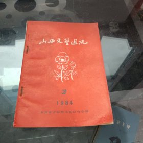 山西文艺通讯1984年/2