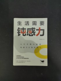 生活需要钝感力
