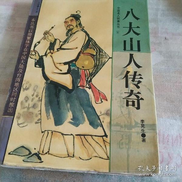 八大山人传奇，下边受潮变形，不影响阅读