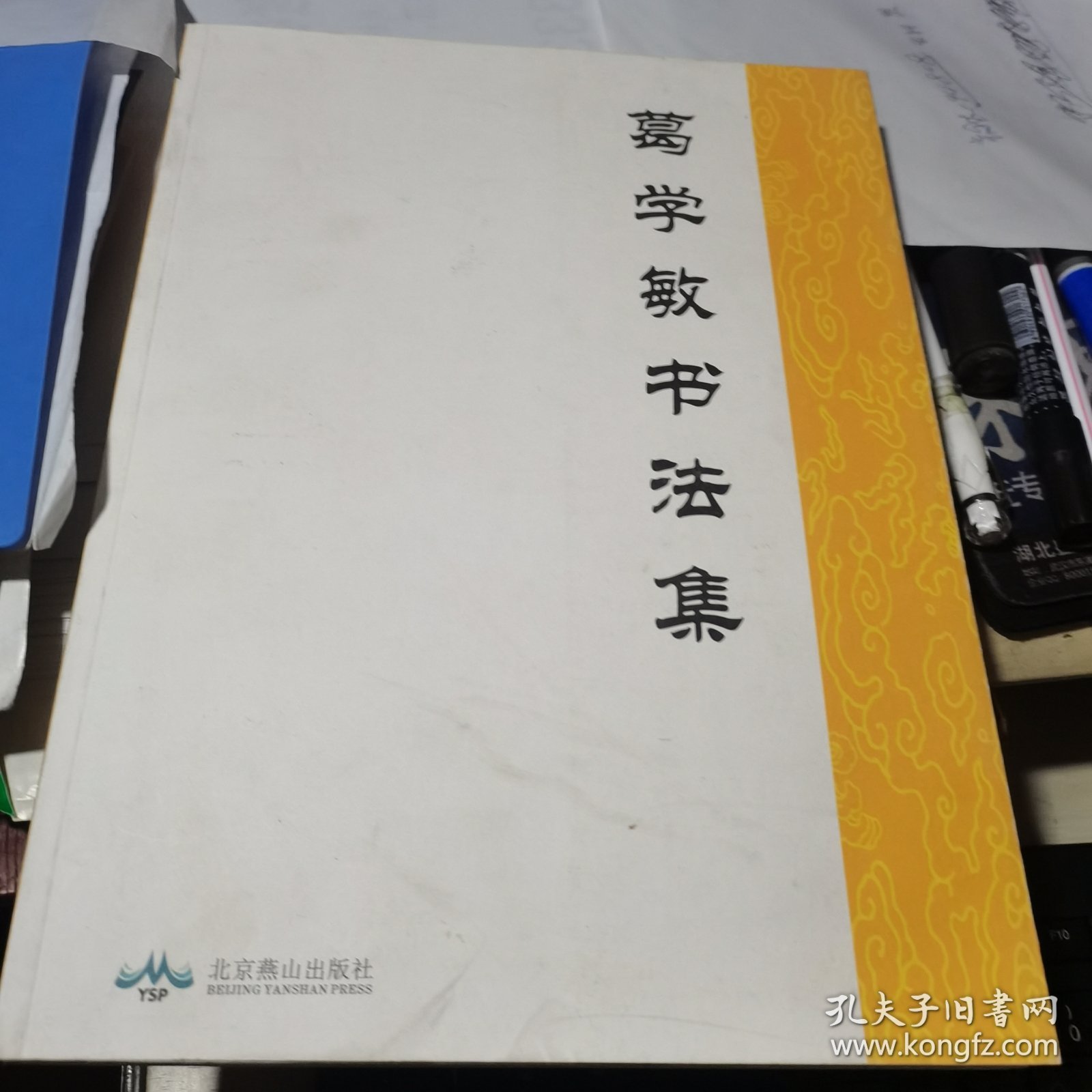 点击查看原图 葛学敏书法集