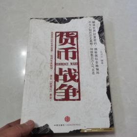 货币战争