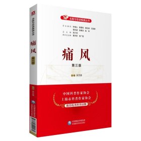 正版包邮 痛风 第3版 吴艺捷 中国医药科技出版社