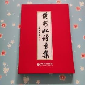 黄彩虹诗画集