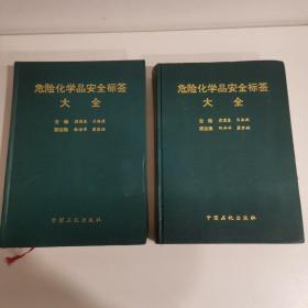 危险化学品安全标签大全【 上下册】16开精装本