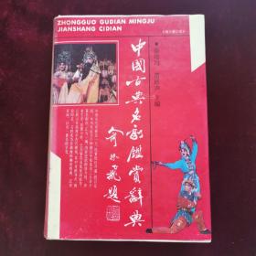 中国古典名剧鉴赏词典（1990年一版一印）