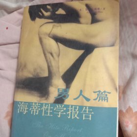 海蒂性学报告：男人篇