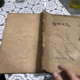 台州大众1965年第一季度