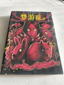 实物拍照：梦游症2（漫画版）