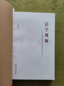 【正版当天发货】清学观澜：庆祝陈祖武先生八秩华诞论文集