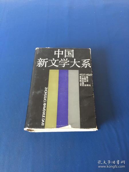 中国新文学大系(1937-1949).第十七集.戏剧卷.三