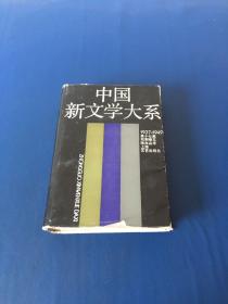 中国新文学大系(1937-1949).第十七集.戏剧卷.三