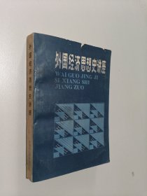 外国经济思想史讲座