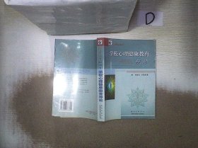 学校心理健康教育导论 。