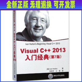 Visual C++ 2013入门经典（第7版）