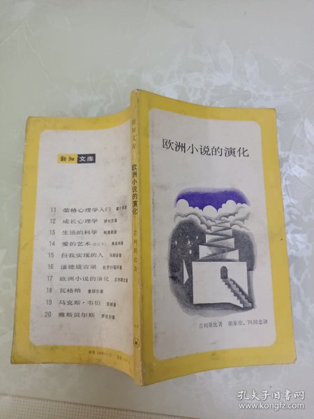 欧洲小说的演化 新知文库