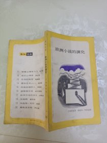 欧洲小说的演化 新知文库