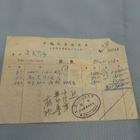 1950年上海华美药房发票贴印花税票4张