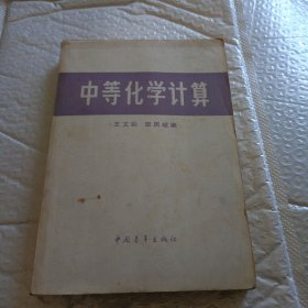 中等化学计算