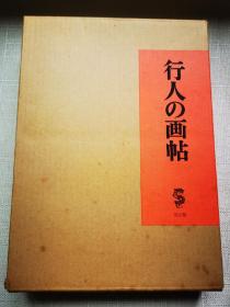 竹久梦二 行人之画帖 龙星阁1970年出版 两重函套 布面精装