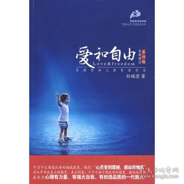 爱和自由：孙瑞雪幼儿教育演讲录(全新增订第4版)