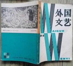 《外国文艺》1987年第2期（苏联作家维·阿斯塔非耶夫长篇小说《忧郁的侦探》法国作家马·杜拉小说《痛苦》等）