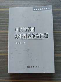 中国与邻国海洋划界争端问题