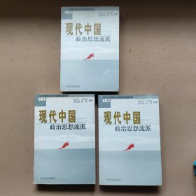 现代中国政治思想流派（全三册）