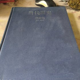 当代画史