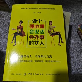 做个懂心理会说话会办事的女人