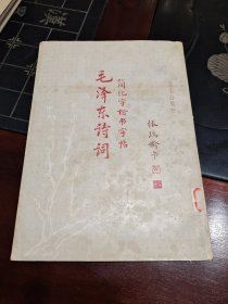 毛泽东诗词