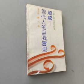 超越—現(xiàn)代人的自我實(shí)現(xiàn)