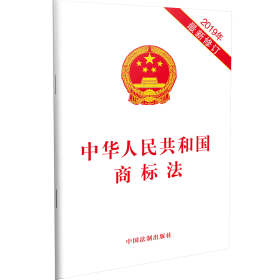 正版《中华人民共和国商标法》（2019年最新修订）中国法制出版社9787521601589