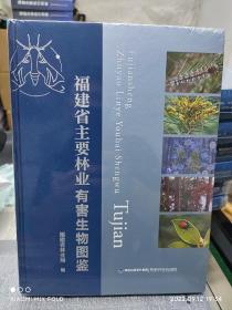 福建省主要林业有害生物图鉴 全新正版书:  福建省林业局 福建科学技术出版社   不详   精装