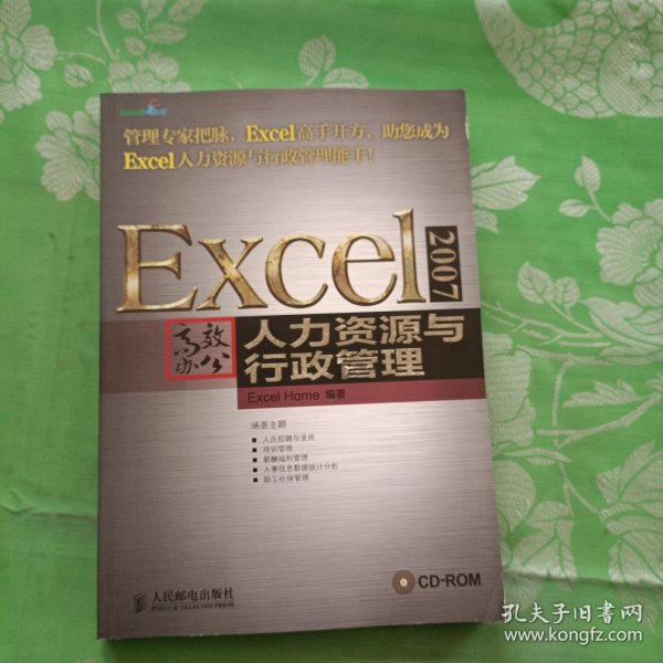 Excel 2007高效办公：—人力资源与行政管理