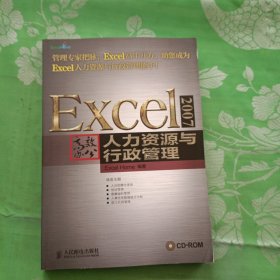 Excel 2007高效办公：—人力资源与行政管理