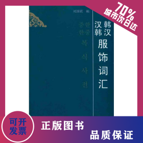 韓漢漢韓服飾詞匯 9787506467131