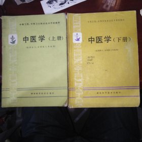 中医学 （上下册）