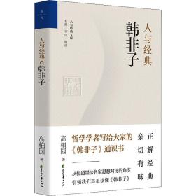 人与经典 韩非子 中国哲学 高柏园 新华正版