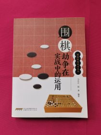 围棋劫争在实战中的运用/围棋特殊战术系列