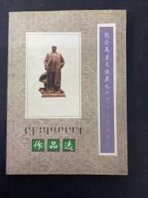 紀(jì)念烏蘭夫誕辰九十周年名家書畫展作品選