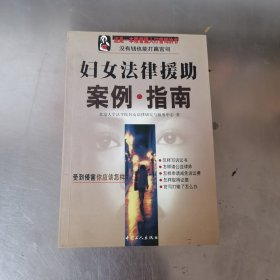 妇女法律援助案例指南