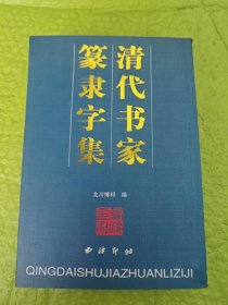 清代书家篆隶字集