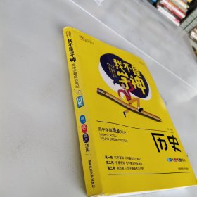 2021版我不是学神：高中学霸成长笔记（历史）