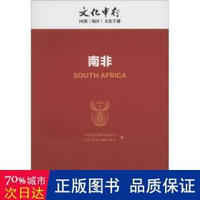 南非 各国地理 中国银行股份有限公司,社会科学文献出版社 编 新华正版